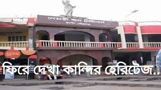 ফিরে দেখা কান্দির হেরিটেজ,Kandi Murshidabad