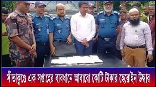 সীতাকুণ্ডে এক সপ্তাহের ব্যবধানে আবারো কোটি টাকার হেরোইন উদ্ধার | Cplus