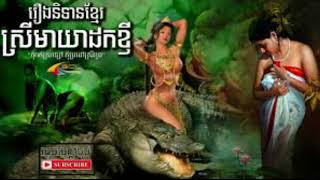 រឿងស្រីមាយាដកខ្ញី Khmer folk tales stories