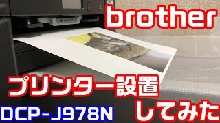 brother DCP-J978N 大満足！　ばあやがプリンター設置してみました