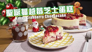 🎅🏻🍰聖誕蔓越莓芝士蛋糕 + 🍎聖誕香料蘋果汁 Joy To The Plate - X’mas Cheesecake \u0026 Wassail｜ANDY DARK