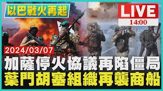 加薩停火協議再陷僵局　葉門胡塞組織再襲商船LIVE｜ 1400 以巴戰火再起｜TVBS新聞