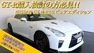 【NISSAN GT-R R35 ピュアエディション】2022年モデルの新車並みの中古車を紹介！購入金額もお話します！