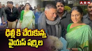 ఢిల్లీ కి చేరుకున్న వైయస్ షర్మిల  || YS Sharmila Delhi tour || ABN