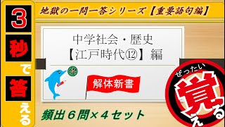 ≪中学歴史≫江戸時代⑫~解体新書~【絶対暗記⁂4回繰り返して覚える！