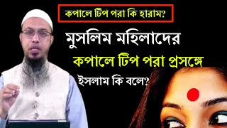 কপালে টিপ দেয়া সম্পর্কে হাদিস। শায়খ আহমাদুল্লাহ প্রশ্ন‌‌‌ উত্তর। sheikh ahmadullah