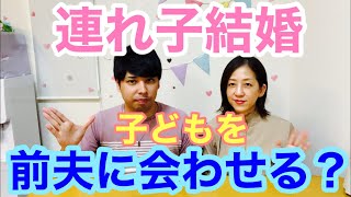 【連れ子結婚】前の旦那さんに会わせてる？