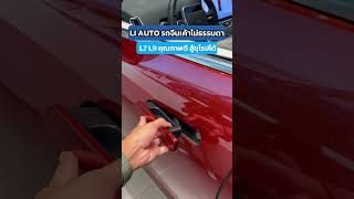 รีวิว Li AUTO L7 L9 รถจีนที่ไม่ัรรมดา อยากให้ดู !#LiAUTO #LiL7 #LiAutoL7 #LiAutoL9 #EV #รถจีน #EREV