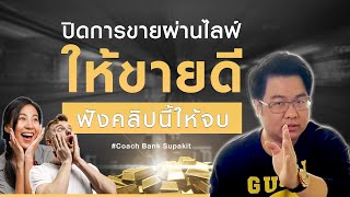 ปิดการขายผ่านไลฟ์ให้ขายดี ฟังคลิปนี้ให้จบ