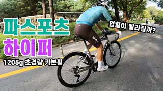 120만원 파스포츠 하이퍼 솔직 리뷰, 500만원 최상급 성능 낼까? [내돈내산]