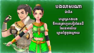 បងលាមរណា Lyrics -ម៉ានិត