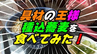 【釧路の蕎麦】具材の王様「種込み蕎麦」を食べてみた！【釧路市　百味庵富士見店】