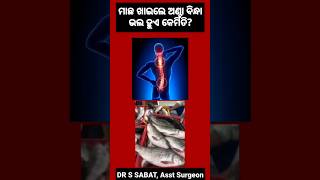 ମାଛ ଖାଇଲେ ଅଣ୍ଟା ବିନ୍ଧା ଭଲ ହୁଏ କେମିତି? #trending #drssabat #viral #fish