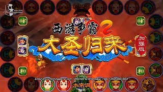 西游争霸2大圣归来 加强版  - Newest Monkey King Plus Gambling Games 热销马来西亚...