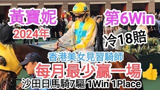 香港美女見習騎師🦓黃寶妮💓第6win18賠冷👍每月最少嬴一場🎉沙田日馬騎7驅🤩1Win1Place🫶@vincentchannel1114