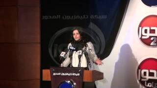 كلمة الاعلامية دينا عبد الفتاح اثناء المؤتمر الصحفي لانطلاقة جديدة لشبكة تليفزيون المحور