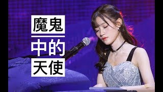 「陈意涵Estelle」20181017 陈意涵Estelle Make A Wish 生日会 — 魔鬼中的天使（原唱：田馥甄）