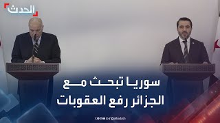 وزير الخارجية السوري: بحثنا مع الجزائر رفع العقوبات عن سوريا