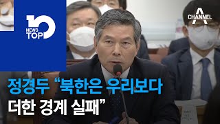 “北도 경계 실패”라는 정경두