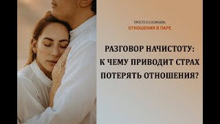 Разговор начистоту: к чему приводит страх потерять отношения?