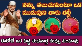 నన్ను తలుచుకుంటూ ఒక రంగు ముడుపుని తాకుతల్లి నీకు రాబోయే అదృష్టశుభవార్త తెలుసుకో |saibaba advice