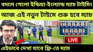 বদলে গেলো সময় ! এই নতুন টাইমে শুরু ইন্ডিয়া vs ইংল্যান্ড তৃতীয় ম্যাচ | Ind vs Eng 3rd Odi 2022 Live