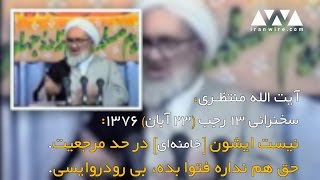 سید علی خامنه ای و حسینعلی منتظری، مرجع متبذل و پیرمرد مفلوک