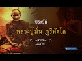 ประวัติ หลวงปู่มั่น ภูริทตฺโต ตอนที่ 21