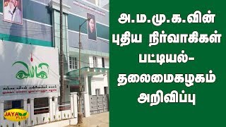 அ.ம.மு.க.வின் புதிய நிர்வாகிகள் பட்டியல் - தலைமைகழகம் அறிவிப்பு | AMMK Party Announcement | TTV