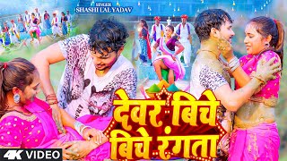 #Video | देवर बिचे बिचे रंगता | #Shashi Lal Yadav | Devar Biche Biche Rangata | Bhojpuri #HoliSong