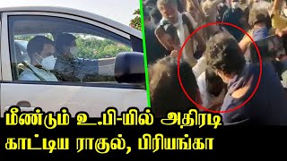 மீண்டும் உ.பி-யில் அதிரடி காட்டிய ராகுல், பிரியங்கா.! | Rahul, Priyanka Gandhi Latest News