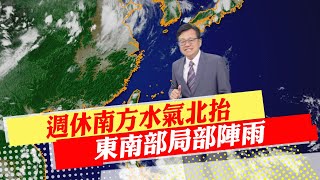 【戴立綱報氣象】週休南方水氣北抬 東南部局部陣雨｜週一起低壓帶影響 局部陣雨 山區霧 20230712 @中天新聞CtiNews