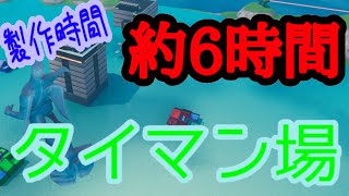 【ギミック満載！】約6時間掛けて作ったタイマン場を紹介！【フォートナイト】