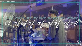 [Drum-min' 드러밍] 피아워십(F.I.A)ㅣ나 가나안 땅 귀한 성에ㅣI'VE CAST MY HEAVY BURDENS DOWNㅣ드러머 차민성