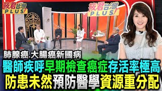 全民健保納預防醫學 醫療資源重分配/台洗腎人口居高不下 吳寬墩直指核心問題/大腸癌躍居第一 邱瀚模:飲食習慣改變腸道菌/蔡榮聰:WHO定義老化是可治療疾病/王義郎超高標把關自家食品｜20240211｜