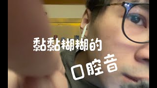 【白书助眠】黏黏糊糊的口腔音，纯享版，好睡