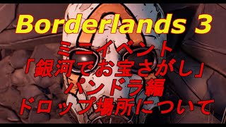 ボーダーランズ３　ミニイベント「銀河でお宝さがし」パンドラ編ドロップ場所について