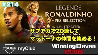 【ウイイレ2018myClub】#214　LEGENDS RONALDINHO + PES SELECTION 20連！サブアカでマラドーナの仲間を集める　【実況】【無課金】