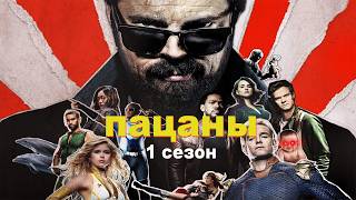 Супергерои наводят суету...не[ТРЕШ ОБЗОР] сериала ПАЦАНЫ