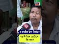 assam by election bongaigaon ত উপ নিৰ্বাচন কি কৈছে ভোটাৰে viral video n18s 30 10 24