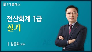 [전산회계 무료강의] 전산회계 1급 《제5강》 실기 김종화 교수