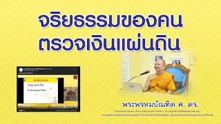 จริยธรรมของคนตรวจเงินแผ่นดิน - พระพรหมบัณฑิต