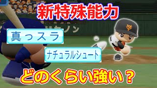 【新特能！】「真っスラ」と「ナチュラルシュート」はどっちが強い？効果はある？【パワプロ2022】【ゆっくり】