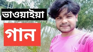 মুই ঢেউয়ের সাথে করোম খেলা। রংপুরে আঞ্চলিক ভাষায় ভাওয়াইয়া গান। Rangpur language bhawaiya song