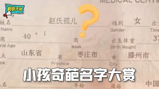 小孩的那些奇葩名字，这些爸妈怎么想？