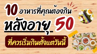 10 อาหารที่คุณต้องกินหลังอายุ 50 ที่ควรเริ่มกินตั้งแต่วันนี้