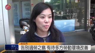 勞工週休二日方案 最快明年上路 2015-04-14 TITV 原視新聞