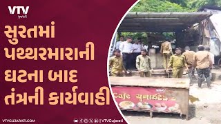 Surat News: સુરતમાં પથ્થરમારાની ઘટના બાદ સૈયદપુરામાં દબાણ હટાવવાની કામગીરી શરૂ I VTV GUJARATI