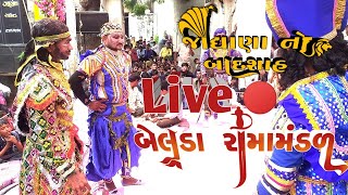 Live ||જોધાણા નો બાદશાહ || બેલડા રામામંડળ || Belda ramamandal || chamunda studio ||