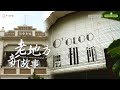 172年的马六甲应和会馆老建筑的华丽转身 | Campong O'oloo 餐厅